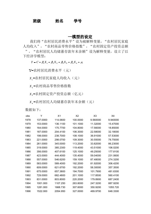 《计量经济学》课程论文-影响我国农业总产值因素的实证分析