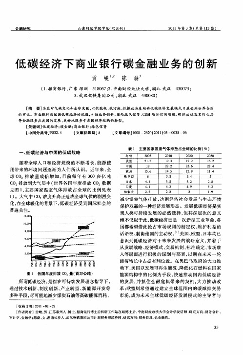 低碳经济下商业银行碳金融业务的创新