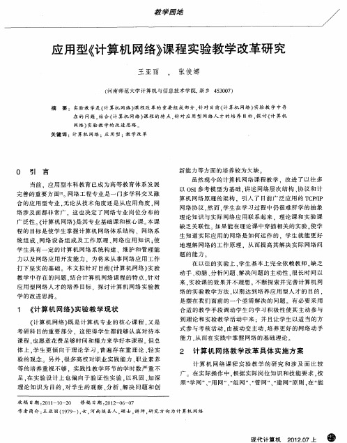 应用型《计算机网络》课程实验教学改革研究