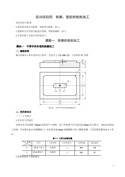 轮廓、型腔的铣削加工