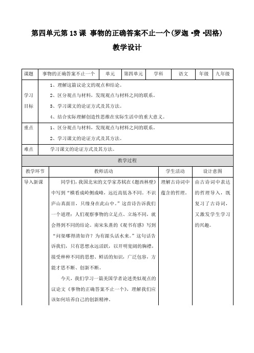 人教版初中语文九年级第四单元第13课 事物的正确答案不止一个(罗迦_费_因格)