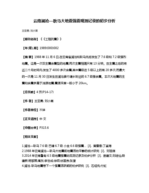 云南澜沧—耿马大地震强震观测记录的初步分析