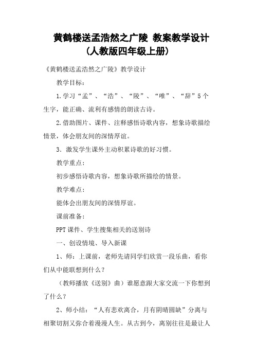 黄鹤楼送孟浩然之广陵 教案教学设计(人教版四年级上册)