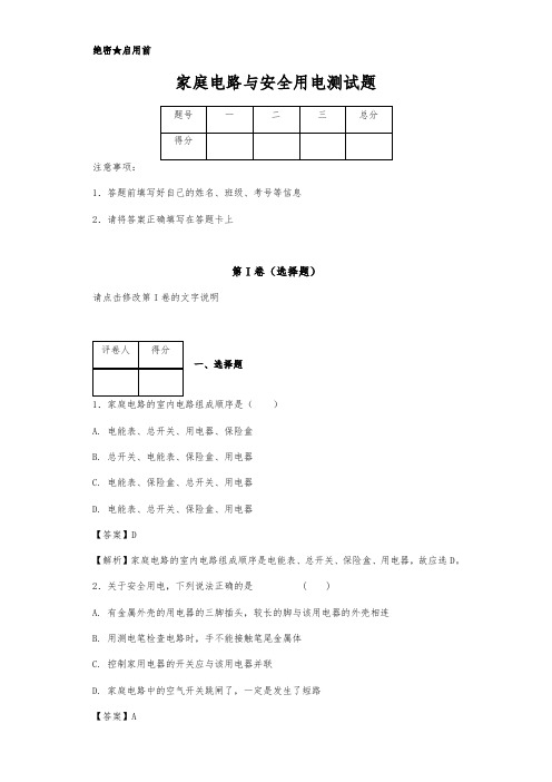 家庭电路与安全用电测试题有答案