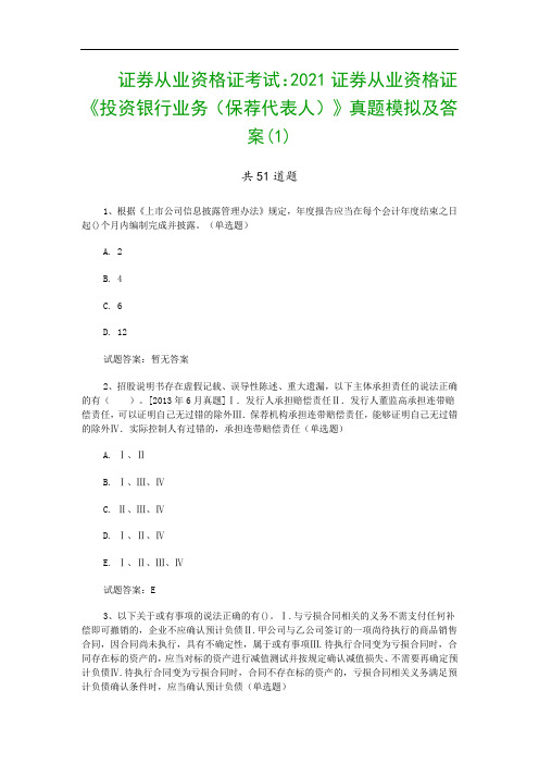 证券从业资格证考试：2021证券从业资格证《投资银行业务(保荐代表人)》真题模拟及答案(1)