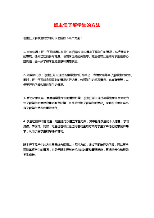 班主任了解学生的方法