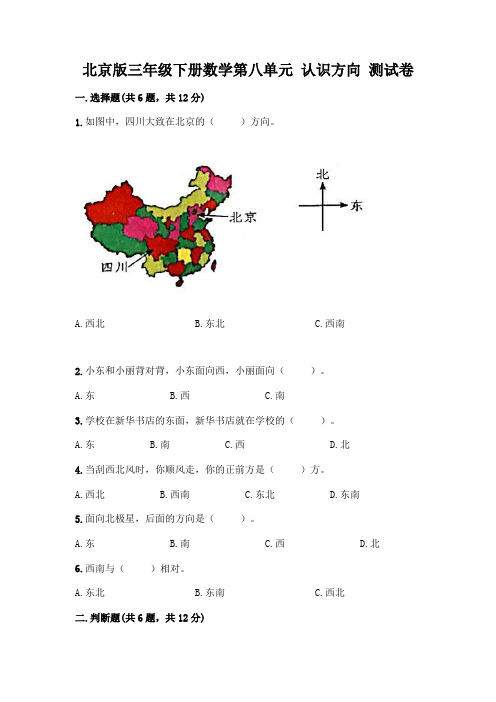 北京版三年级下册数学第八单元 认识方向 测试卷及参考答案【综合题】