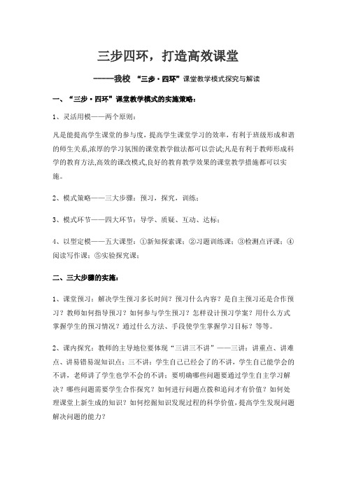 三步四环课堂教学模式探究与解读