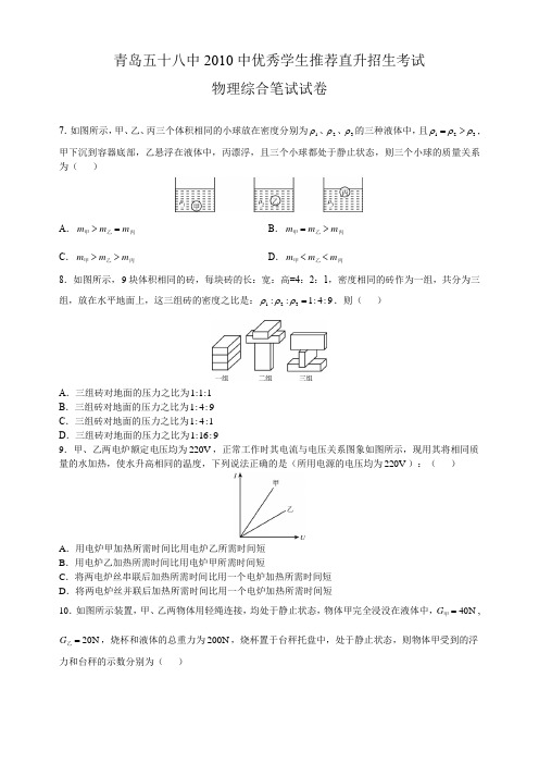 2010年青岛58中直升考试(物理部分)