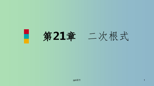 九年级数学上册第21章二次根式21.3二次根式的加减课件新版华东师大版