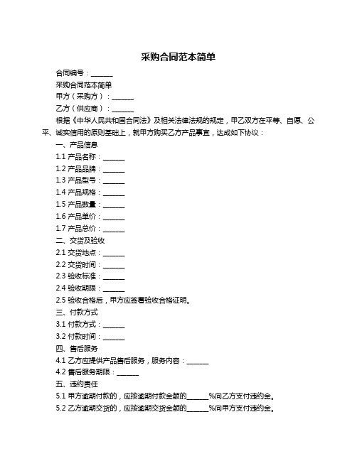 采购合同范本简单