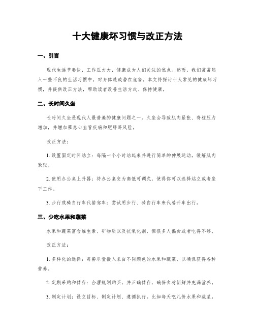 十大健康坏习惯与改正方法