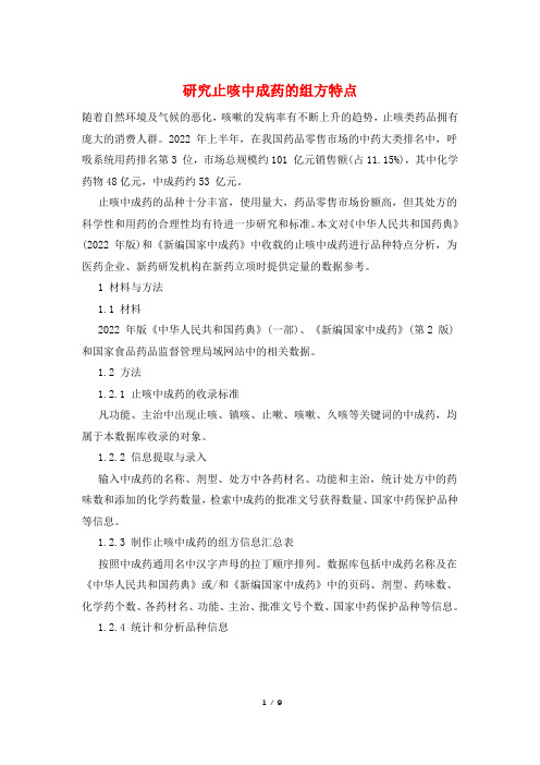 研究止咳中成药的组方特点