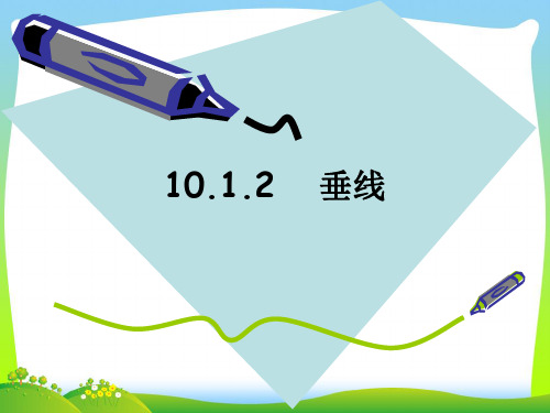 【最新】沪科版七年级数学下册第十章《10.1.2 垂线》公开课课件.ppt