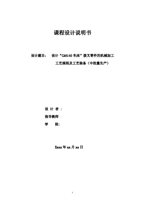 超详细CA6140车床拨叉(831005)零件的机械加工工艺规程及夹具设计