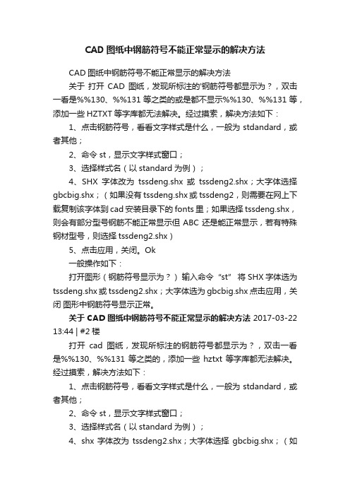 CAD图纸中钢筋符号不能正常显示的解决方法