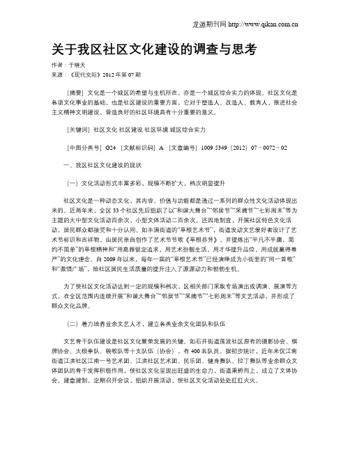 关于我区社区文化建设的调查与思考