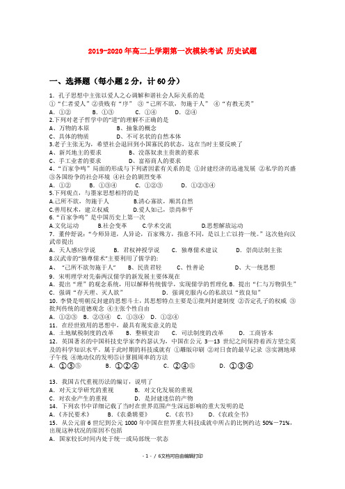 2019-2020年高二上学期第一次模块考试 历史试题