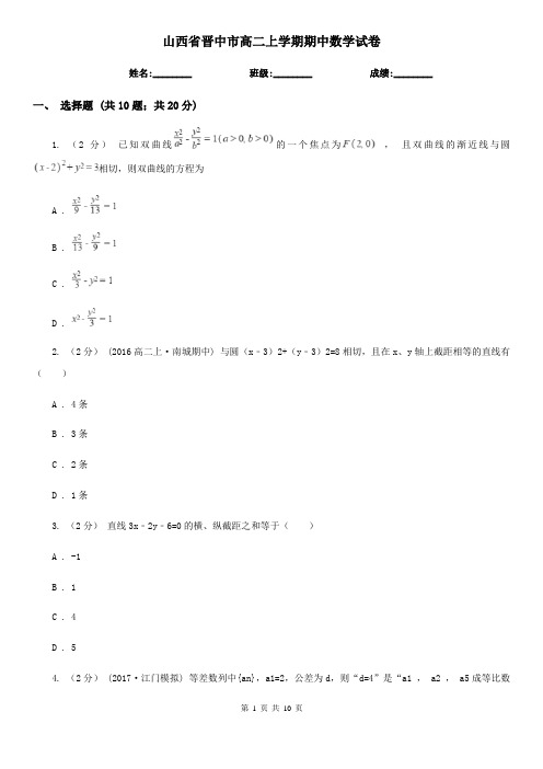 山西省晋中市高二上学期期中数学试卷