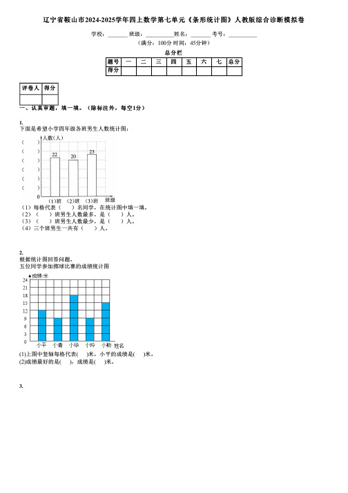 辽宁省鞍山市2024-2025学年四上数学第七单元《条形统计图》人教版综合诊断模拟卷