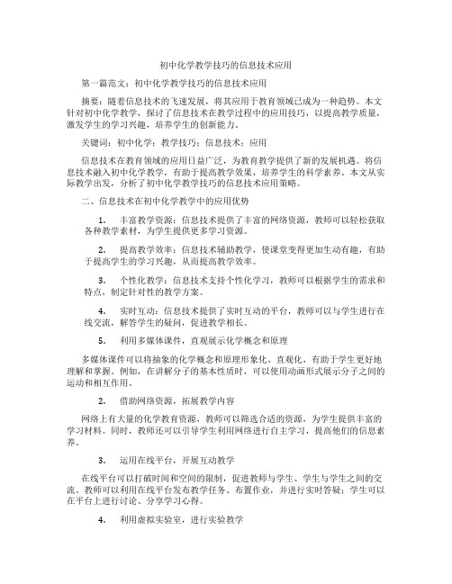 初中化学教学技巧的信息技术应用(含示范课课程设计、学科学习情况总结)