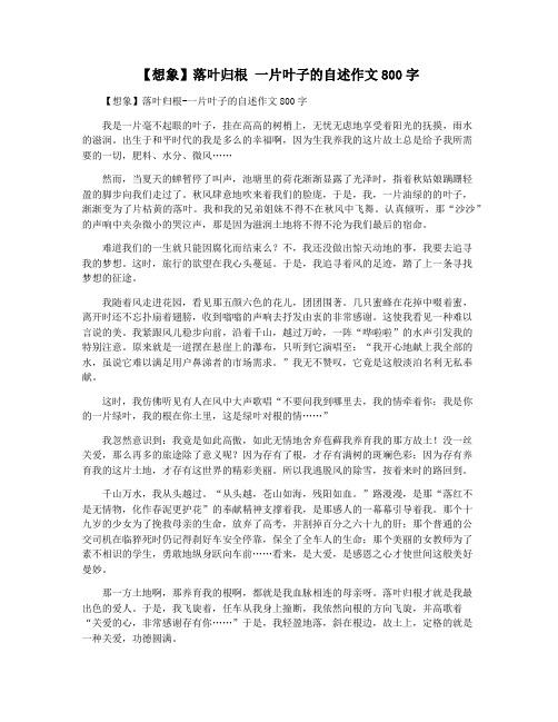 【想象】落叶归根 一片叶子的自述作文800字