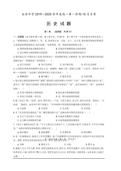 山西省运城市永济中学2019-2020学年高一10月月考历史试卷 含答案