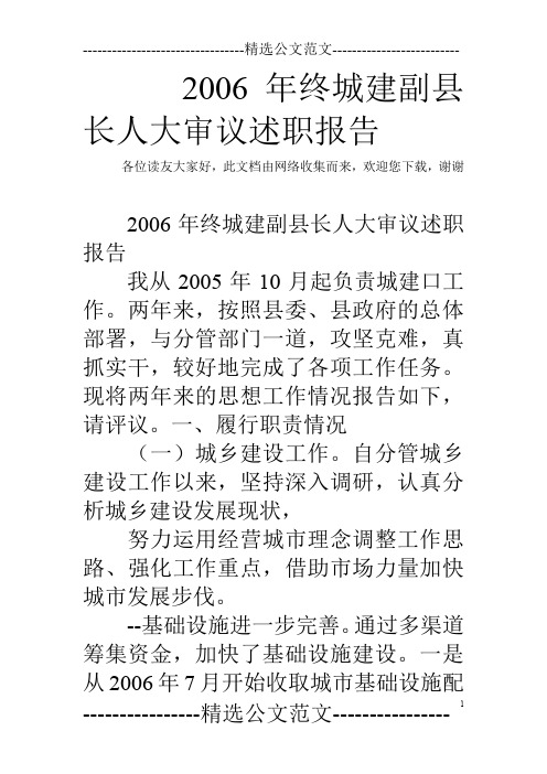 2006年终城建副县长人大审议述职报告