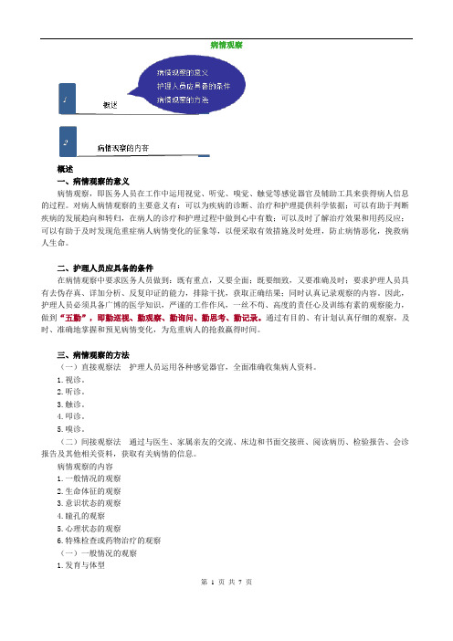 基础护理学_病情观察(1)