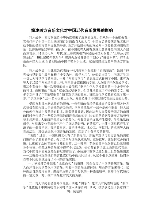 简述西方音乐文化对中国近代音乐发展的影响