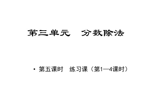 六年级上册数学习题课件-第三单元课时5练习课