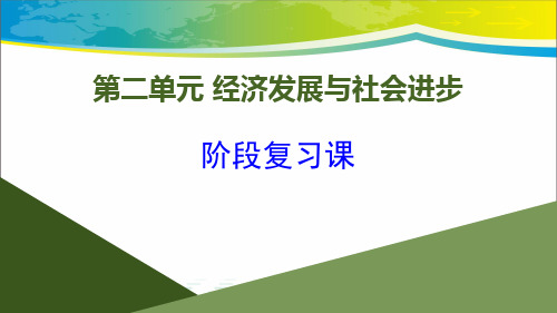 《阶段复习课》经济发展与社会进步PPT【完美版课件】