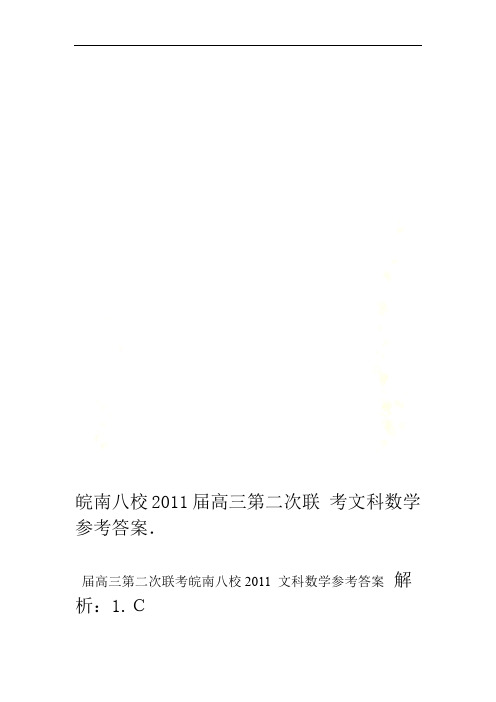 皖南八校2011届高三第二次联考文科数学参考答案