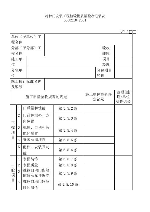 特种门安装工程检验批质量验收记录表030304