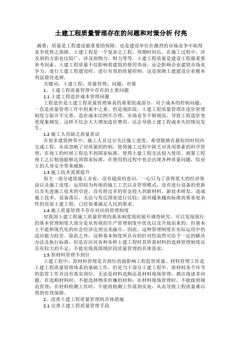 土建工程质量管理存在的问题和对策分析 付亮