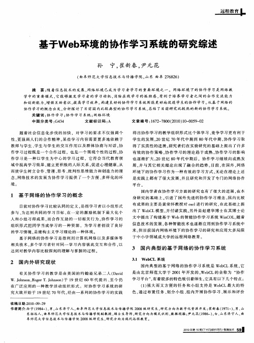 基于Web环境的协作学习系统的研究综述