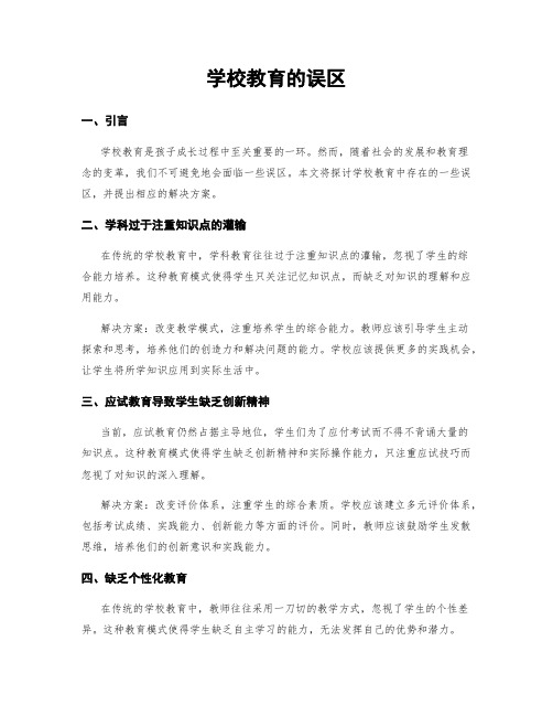 学校教育的误区