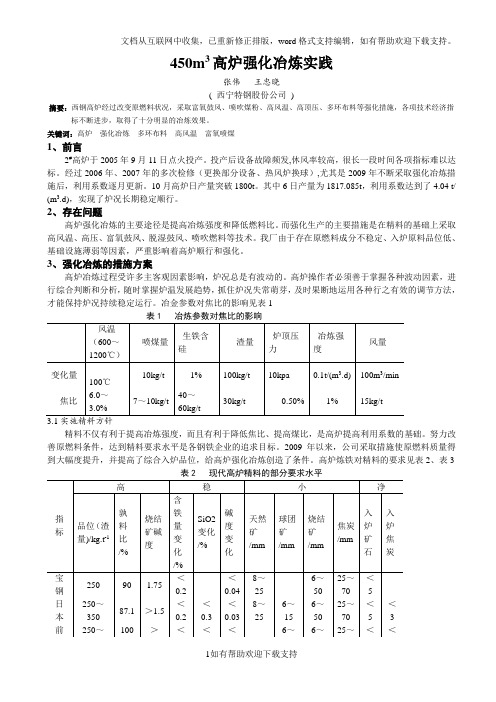 450m3高炉强化冶炼实践