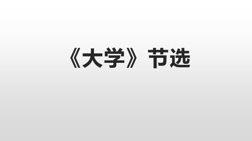 5.2《大学之道》优秀公开课获奖课件高二语文选择性必修上册同步精品课件(统编版)