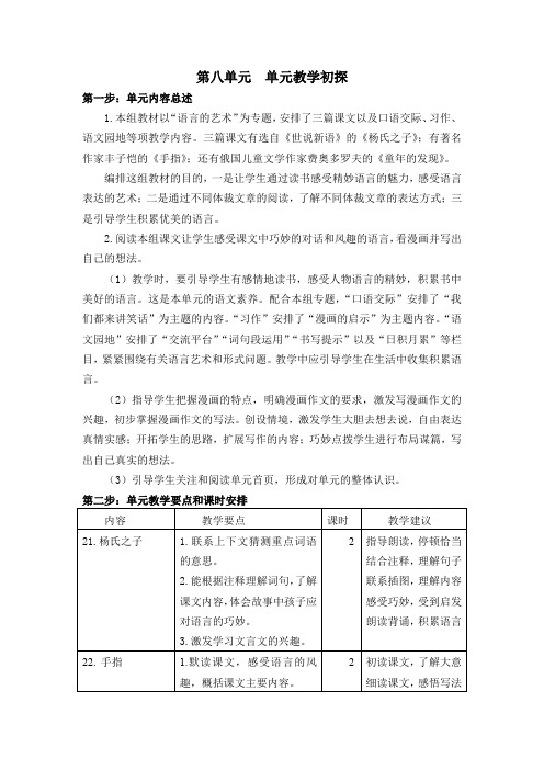 部编人教版五年级语文下册第八单元教学初探(单元计划)