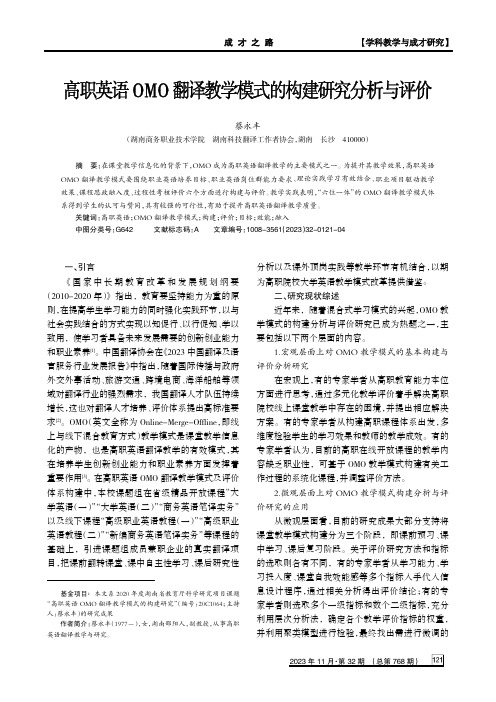 高职英语OMO_翻译教学模式的构建研究分析与评价