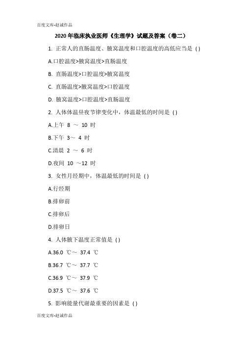 2020年临床执业医师《生理学》试题及答案(卷二)