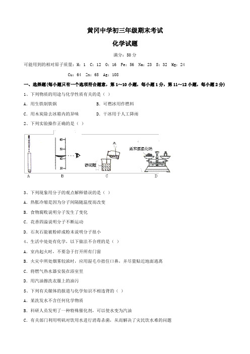 湖北省黄冈中学初三上学期期末考试(化学)无答案.doc