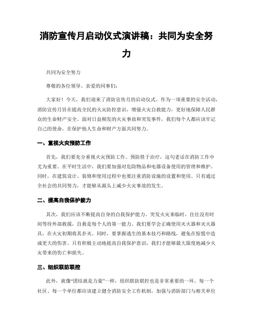 消防宣传月启动仪式演讲稿：共同为安全努力