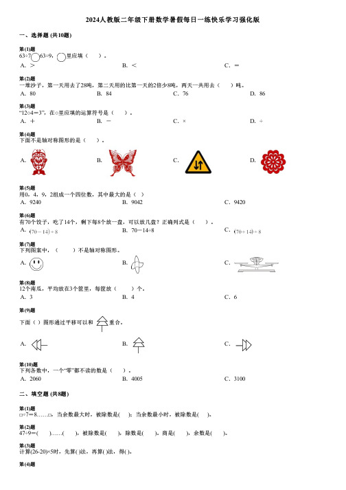 2024人教版二年级下册数学暑假每日一练快乐学习强化版