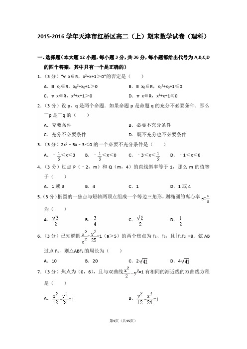 2015-2016年天津市红桥区高二(上)期末数学试卷(理科)及答案