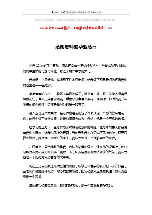 【2018-2019】感谢老师的毕业感言-范文word版 (2页)