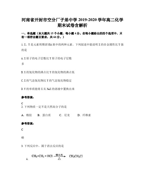 河南省开封市空分厂子弟中学2019-2020学年高二化学期末试卷含解析