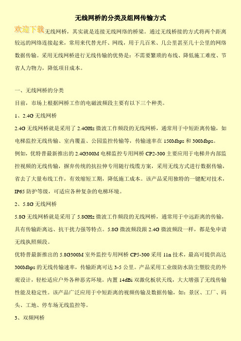 无线网桥的分类及组网传输方式