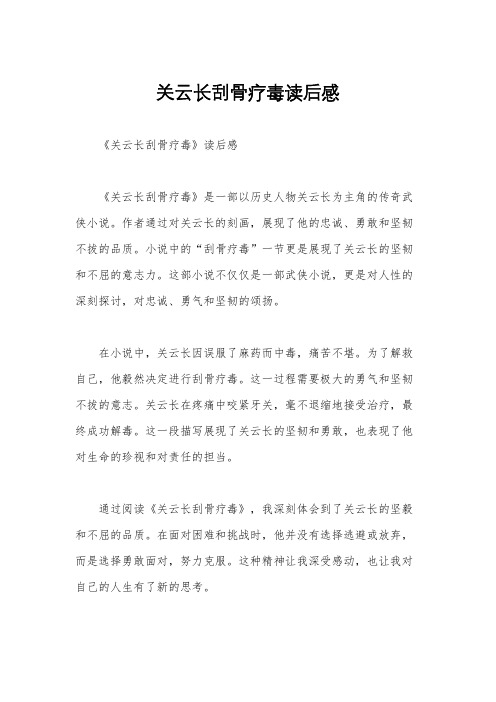 关云长刮骨疗毒读后感